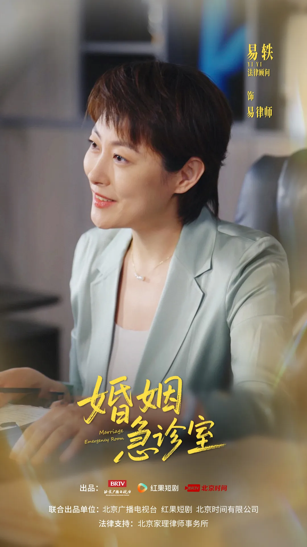 家理律所主任易轶荧屏普法，专业赋能竖屏法治剧《婚姻急诊室》正式开播