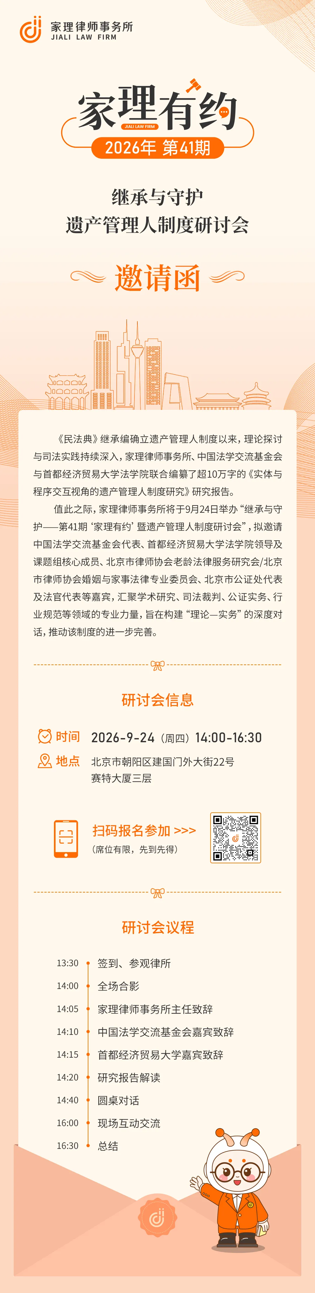 家理有约·第41期｜继承与守护——遗产管理人制度研讨会邀您莅临